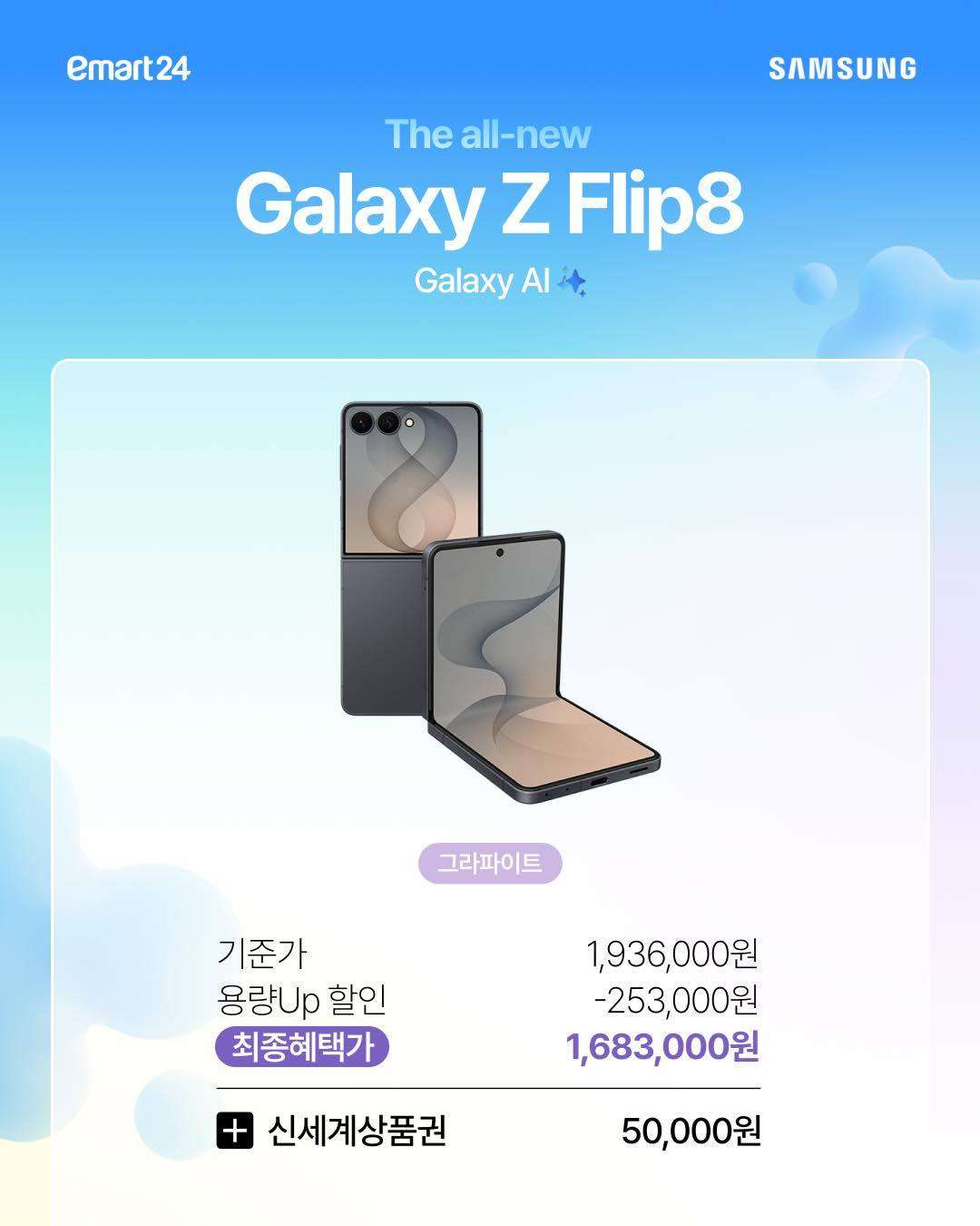 📱 이마트24에서 갤럭시 Z8 시리즈 사전예약 시작! 혜택까지 챙기세요✨ 이미지 3