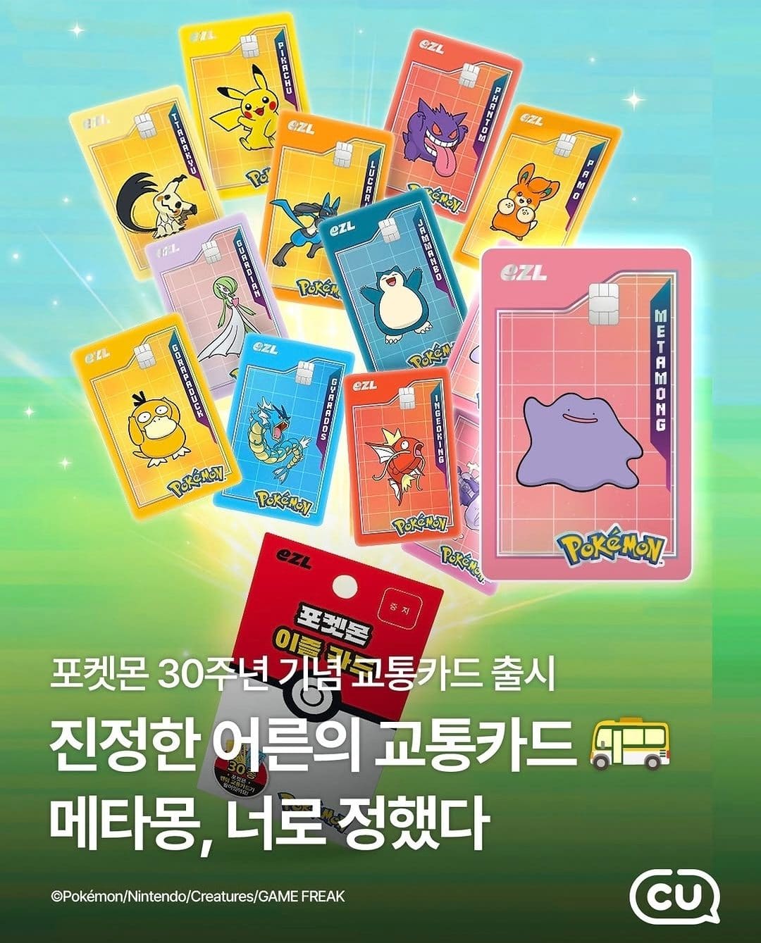 ⚡ CU에서 만나는 포켓몬 30주년 기념 교통카드 출시! 💜