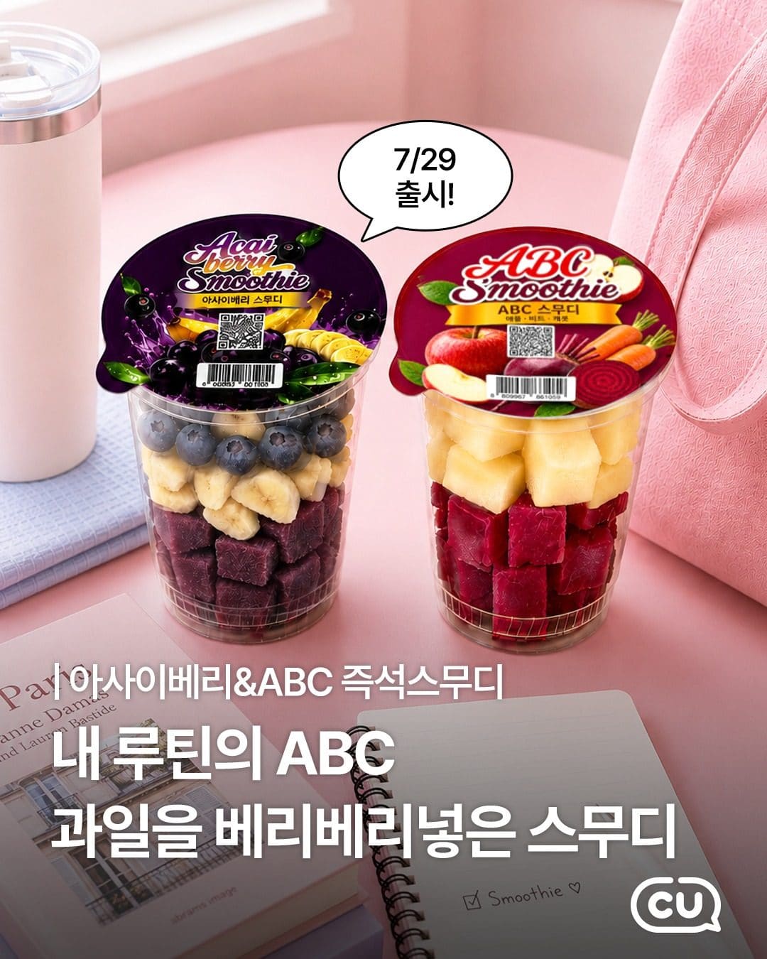 🥤 CU 즉석스무디 신메뉴 2종 출시! 🍎🥕 이미지 1