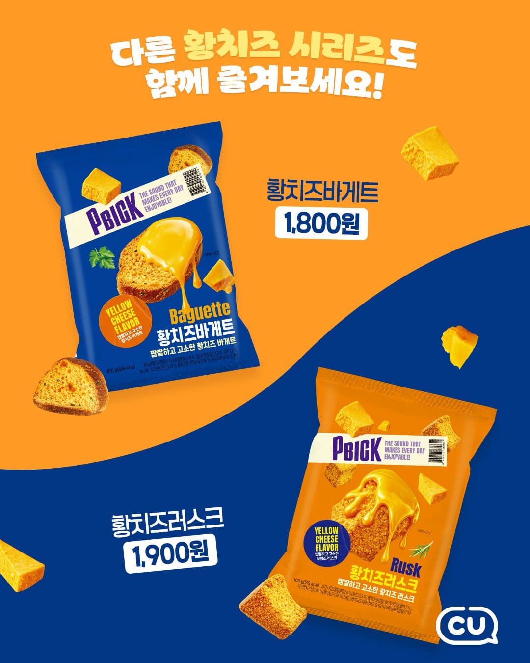 🧀 CU에서 만나는 황치즈 시리즈 출시! 💛 이미지 2