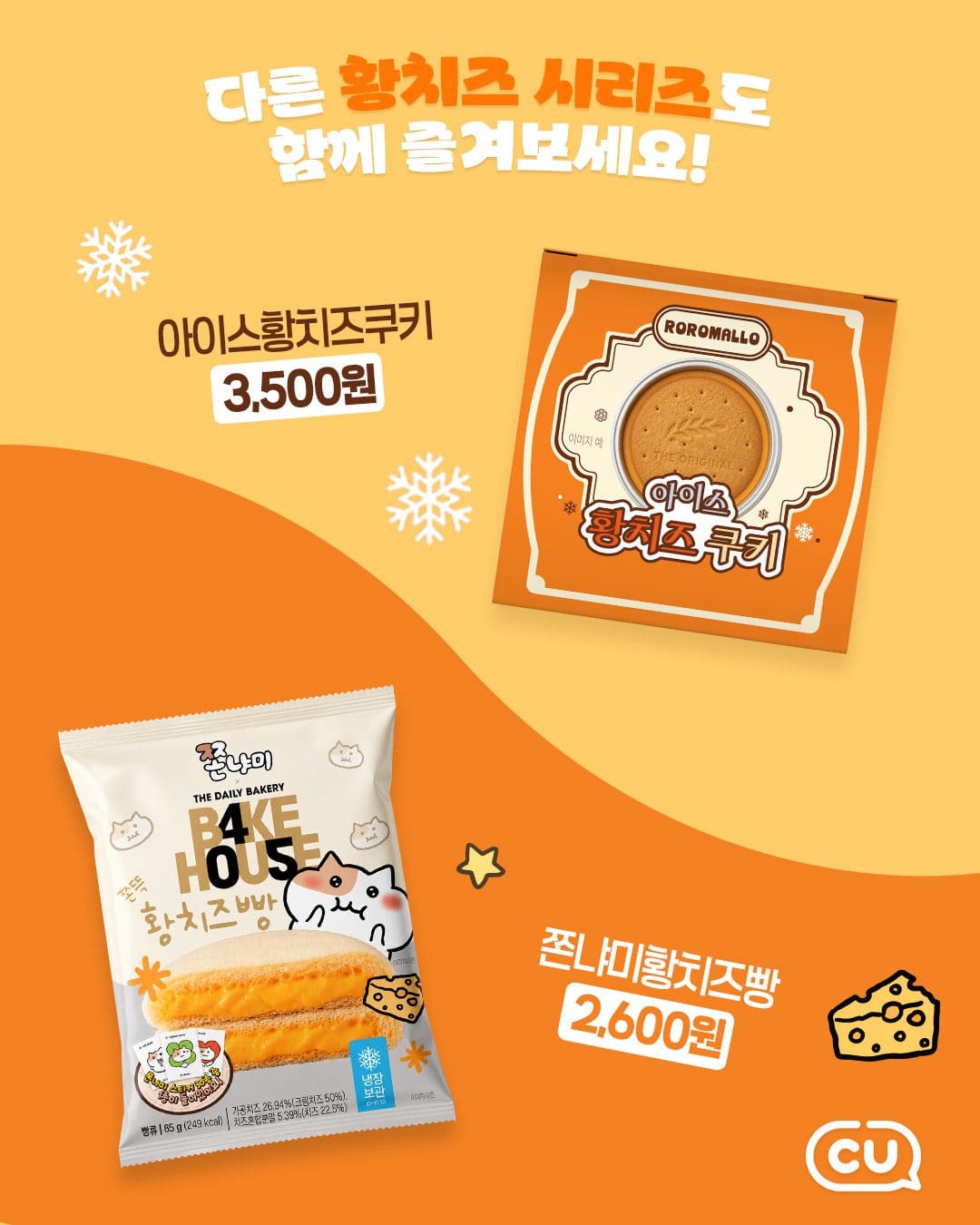 🧀 CU에서 만나는 황치즈 시리즈 출시! 💛 이미지 3