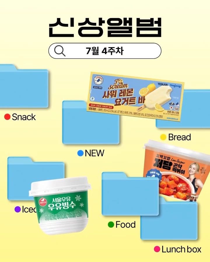 GS25 7월 4주차 신상 총정리! 🍴 이미지 1