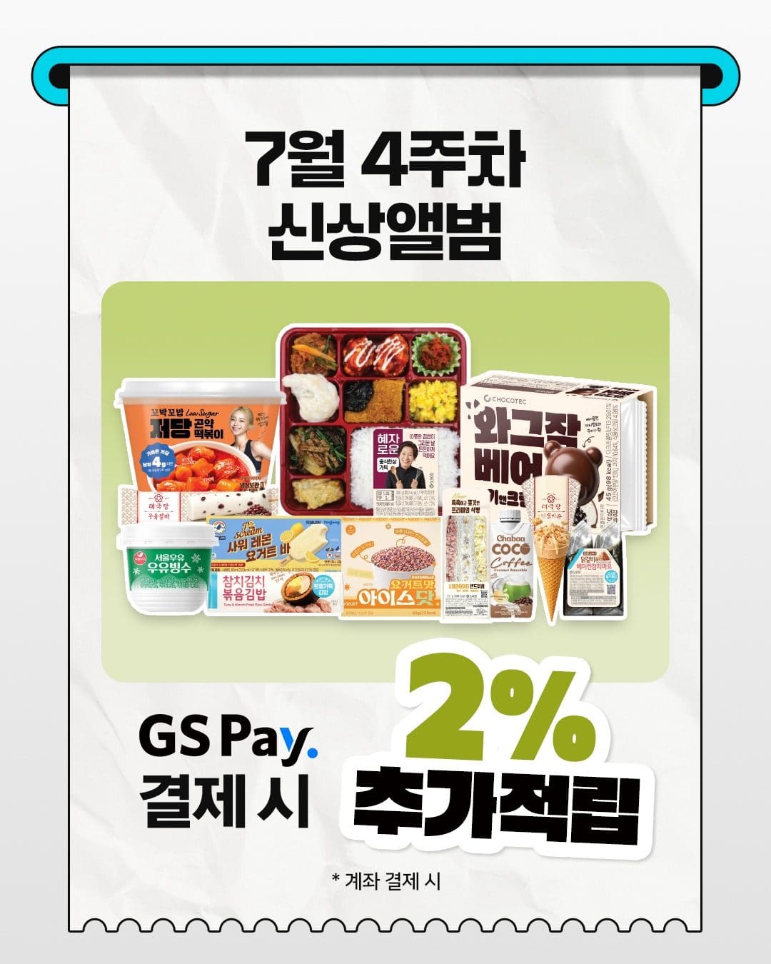 GS25 7월 4주차 신상 총정리! 🍴 이미지 8
