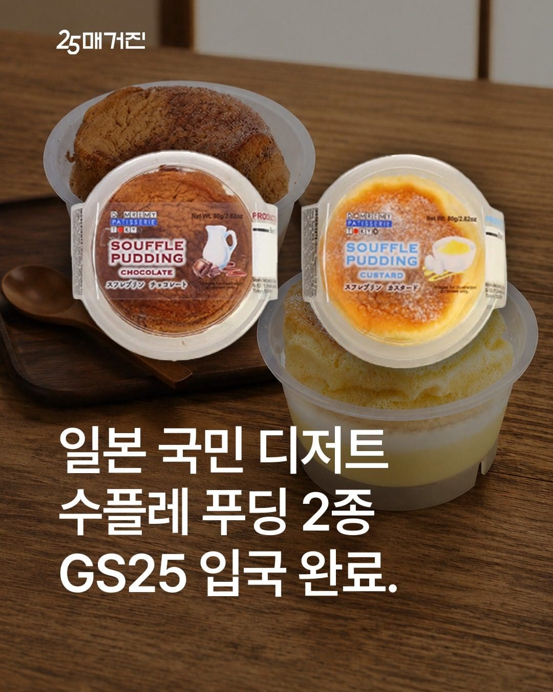 🍮 GS25 한정 신상! 수플레 푸딩 2종 출시✨ 이미지 1