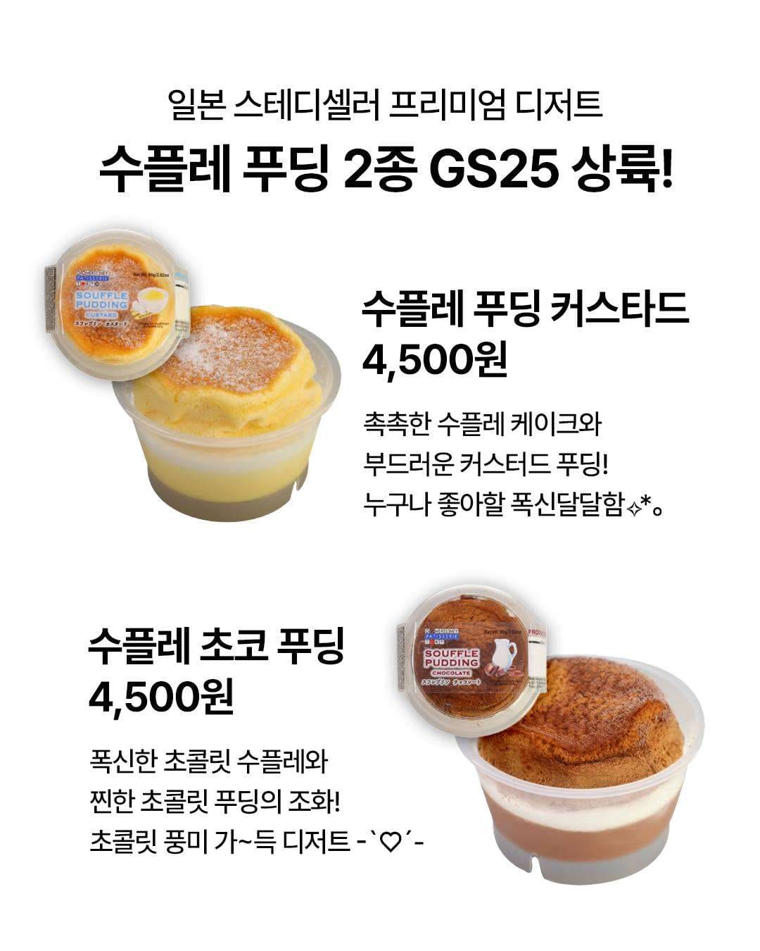 🍮 GS25 한정 신상! 수플레 푸딩 2종 출시✨ 이미지 2
