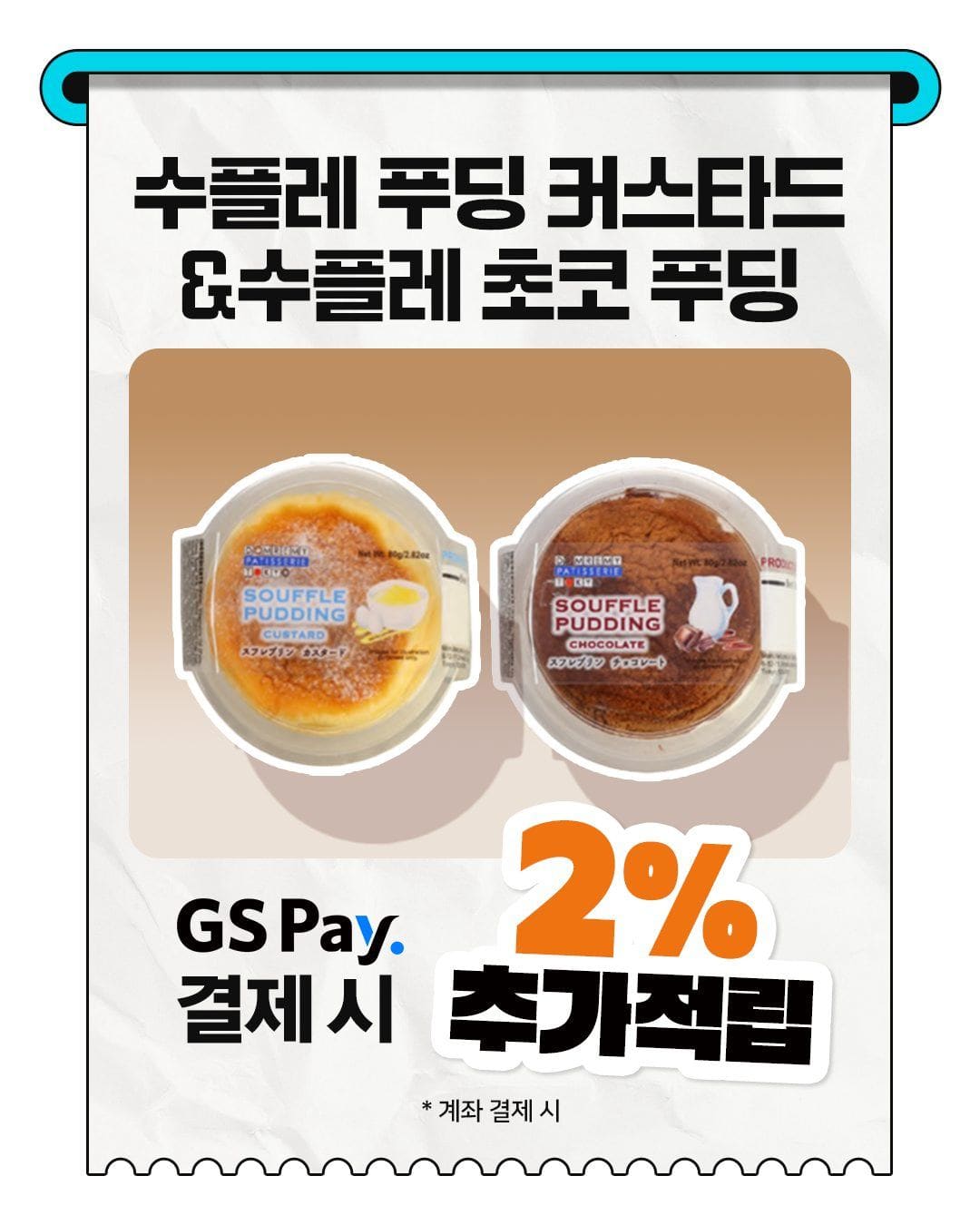 🍮 GS25 한정 신상! 수플레 푸딩 2종 출시✨ 이미지 3
