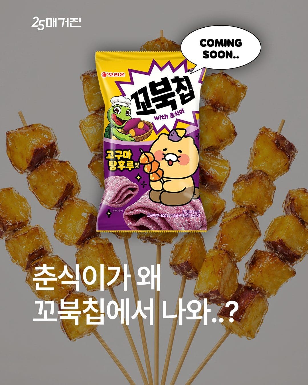 🍠 GS25 단독 신상! 꼬북칩 고구마 당후루맛 출시✨ 이미지 1