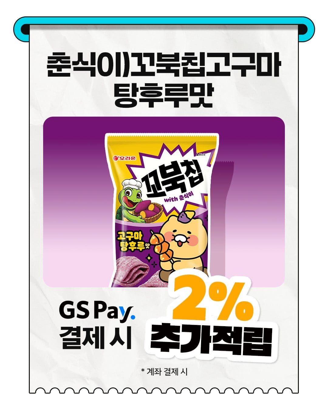 🍠 GS25 단독 신상! 꼬북칩 고구마 당후루맛 출시✨ 이미지 2