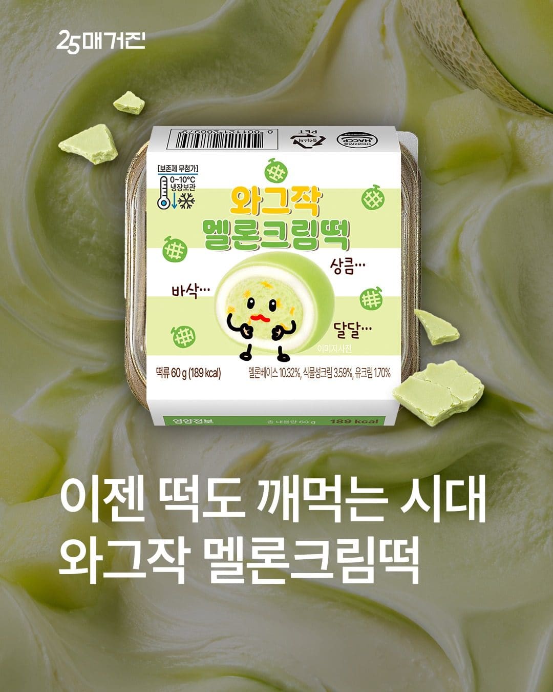 🍈 GS25 신상! 와그작 멜론크림떡 출시✨ 이미지 1