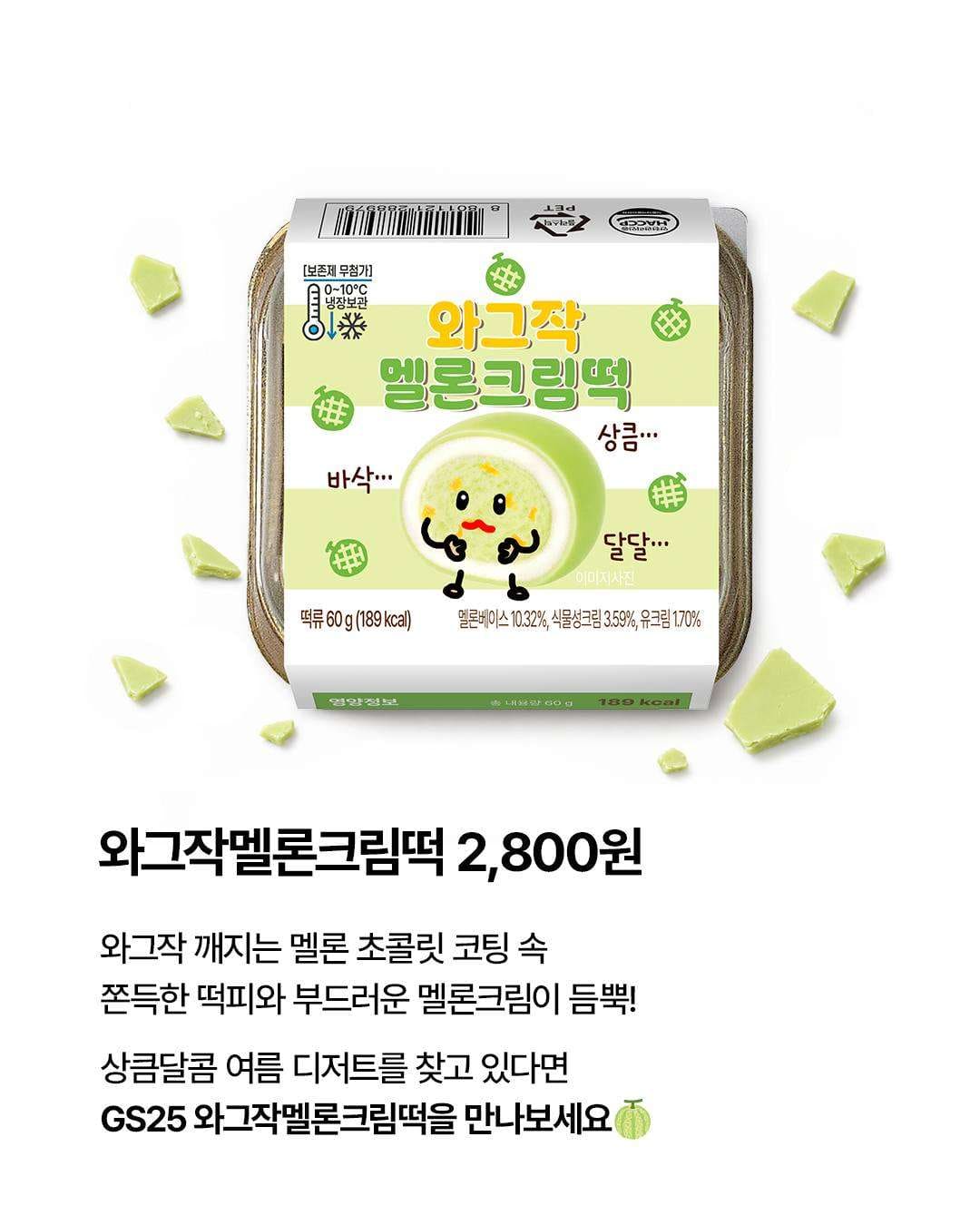 🍈 GS25 신상! 와그작 멜론크림떡 출시✨ 이미지 2