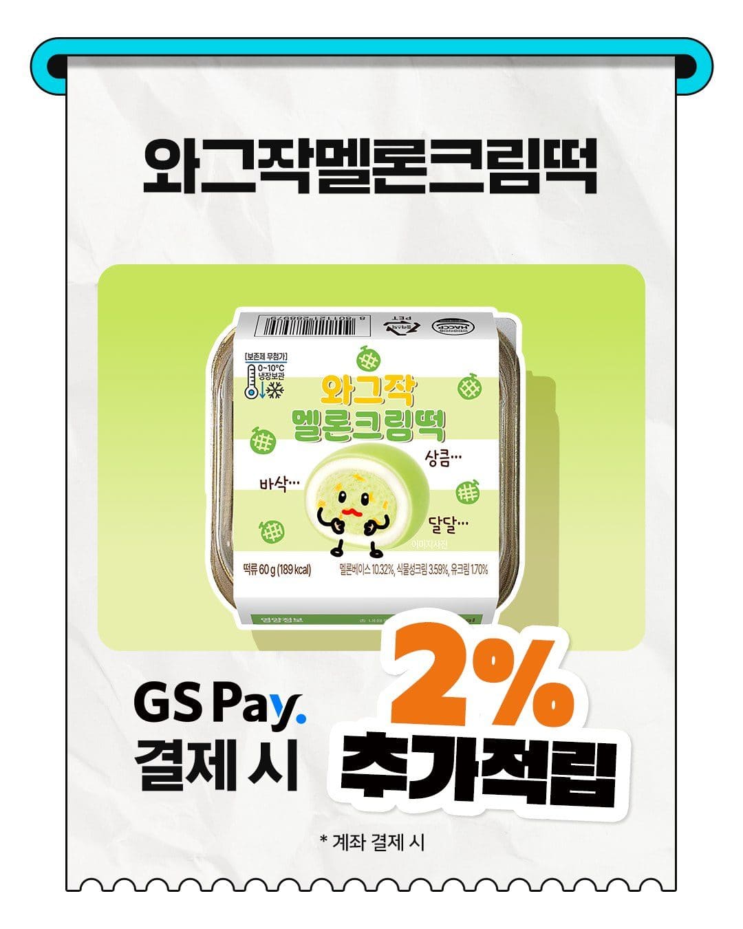 🍈 GS25 신상! 와그작 멜론크림떡 출시✨ 이미지 3