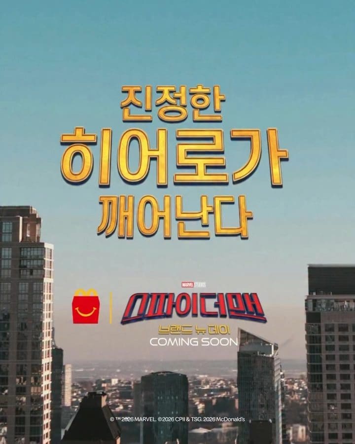 🕷️ 맥도날드 해피밀에 스파이더맨 등장! 🕸️ 이미지 1