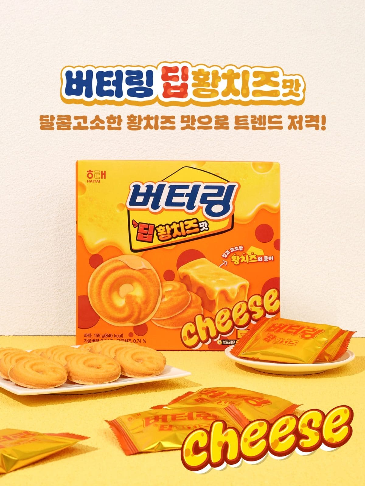 해태 버터링 신상! 버터링 딥 황치즈맛 출시 이미지 1