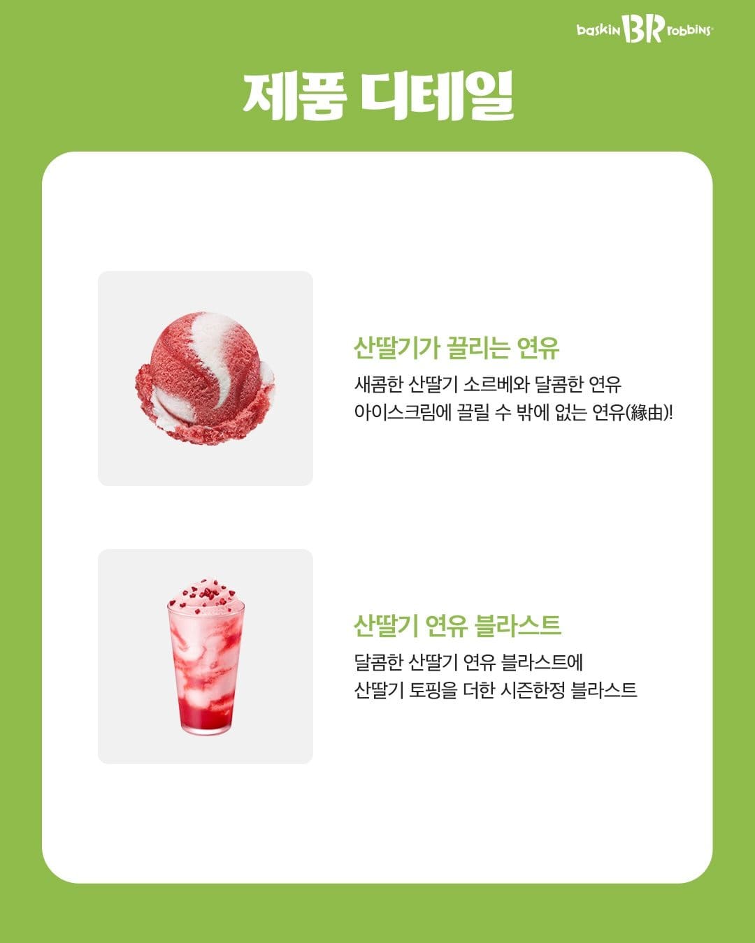 🍓 이름부터 궁금한 신상! 배스킨라빈스 '산딸기가 끌리는 연유' 출시 🤍 이미지 2
