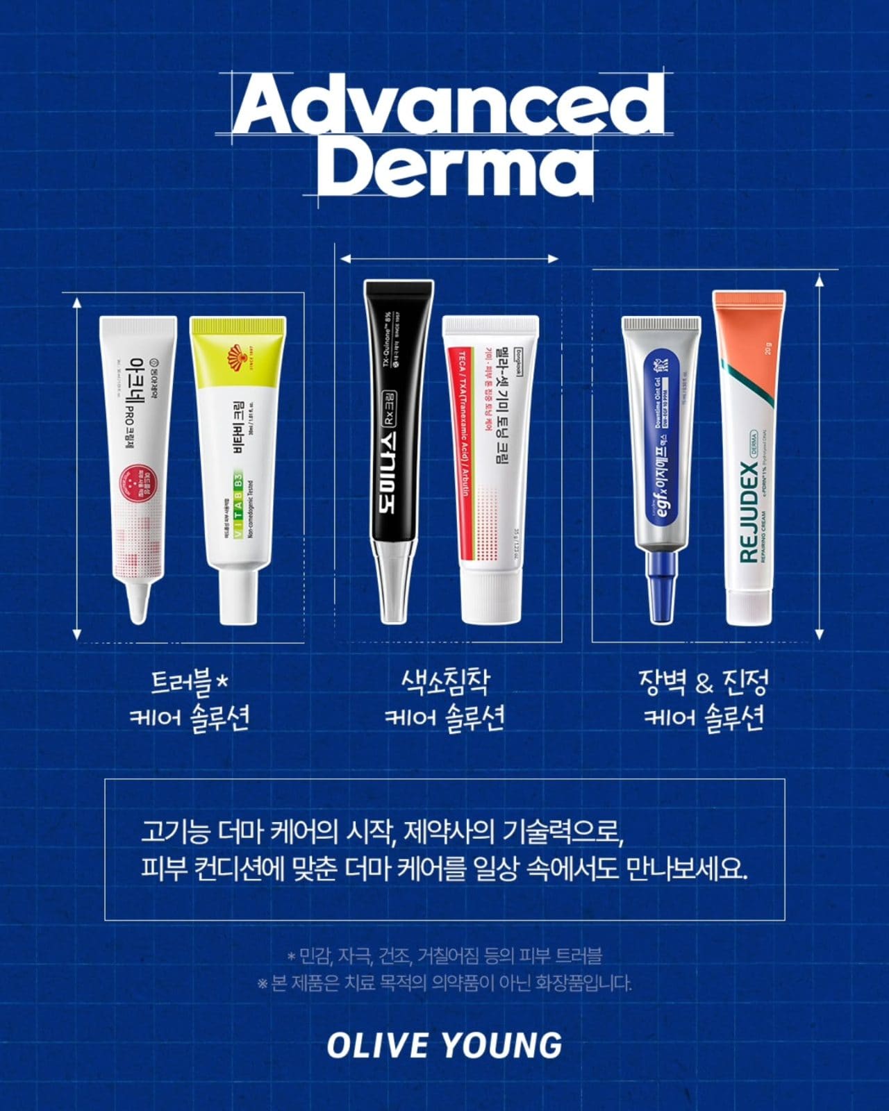 💙 피부 고민별 맞춤 케어! 올리브영 어드밴스드 더마 추천템 이미지 6