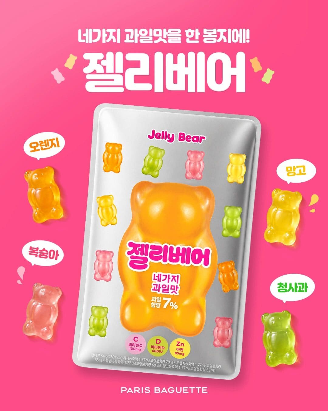 🧸 귀엽고 맛도 다양하게! 파리바게뜨 젤리베어 신상 출시 💙 이미지 1