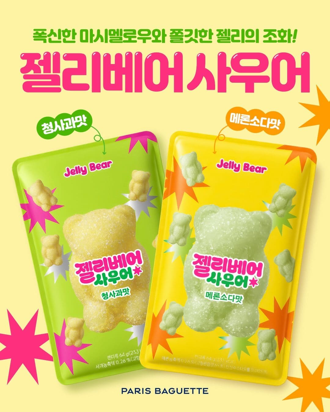 🧸 귀엽고 맛도 다양하게! 파리바게뜨 젤리베어 신상 출시 💙 이미지 2