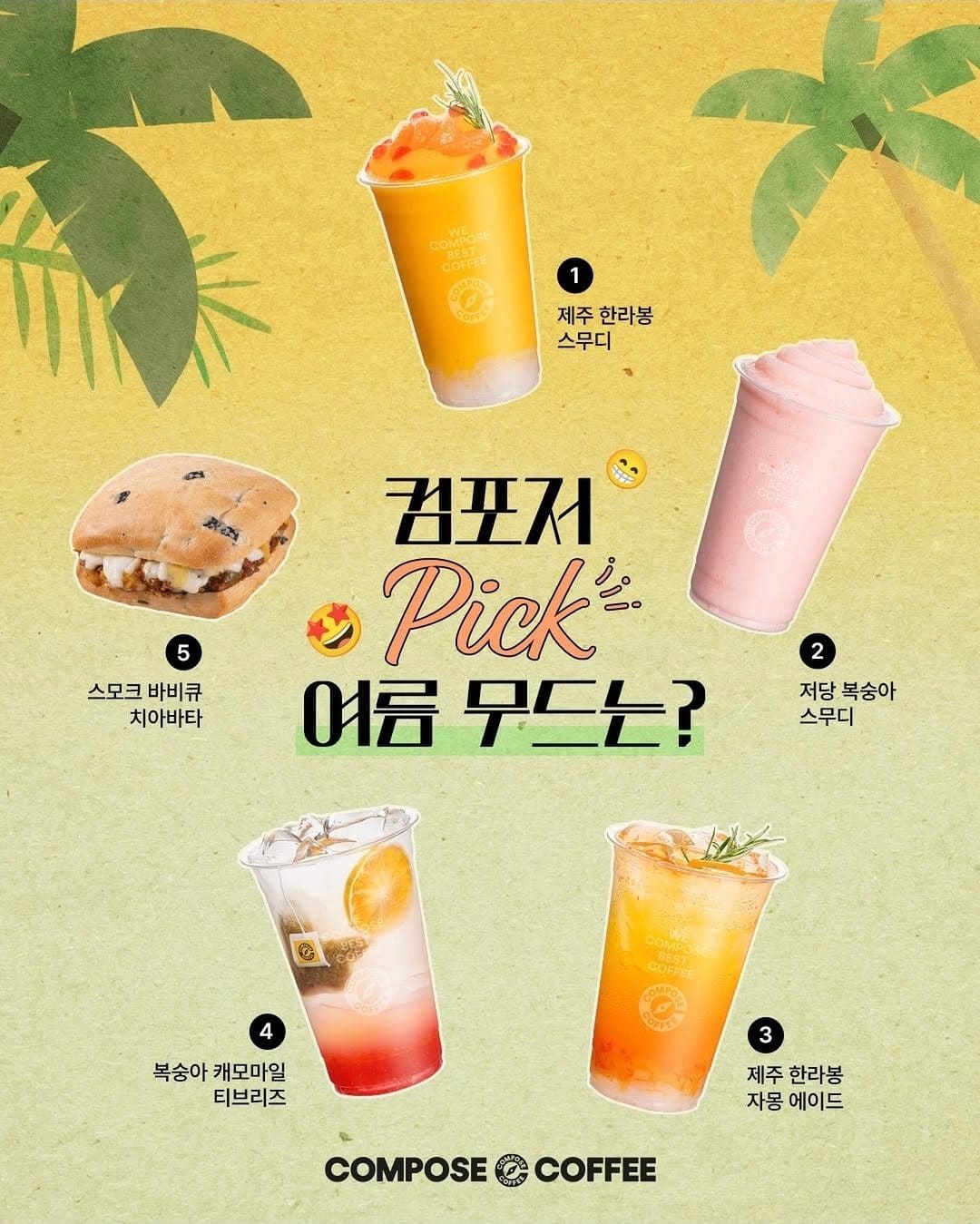 🧡 컴포즈커피 직원들이 직접 고른 여름 추천 메뉴! 🧊