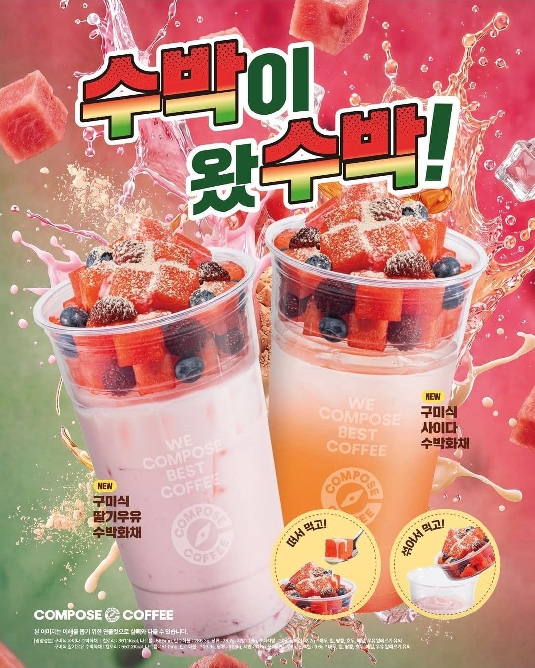 🍉 여름엔 역시 수박화채! 컴포즈커피 신메뉴 출시 🧊