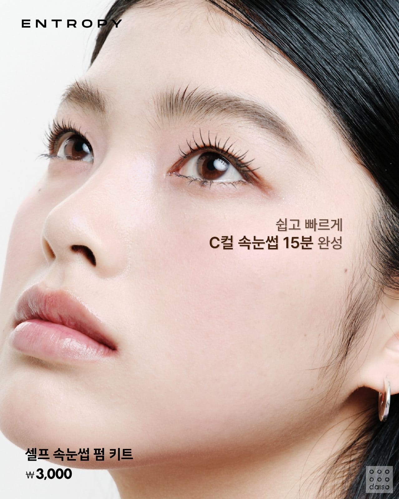 💖 다이소 X 엔트로피, 속눈썹 케어 신상 출시! 이미지 2