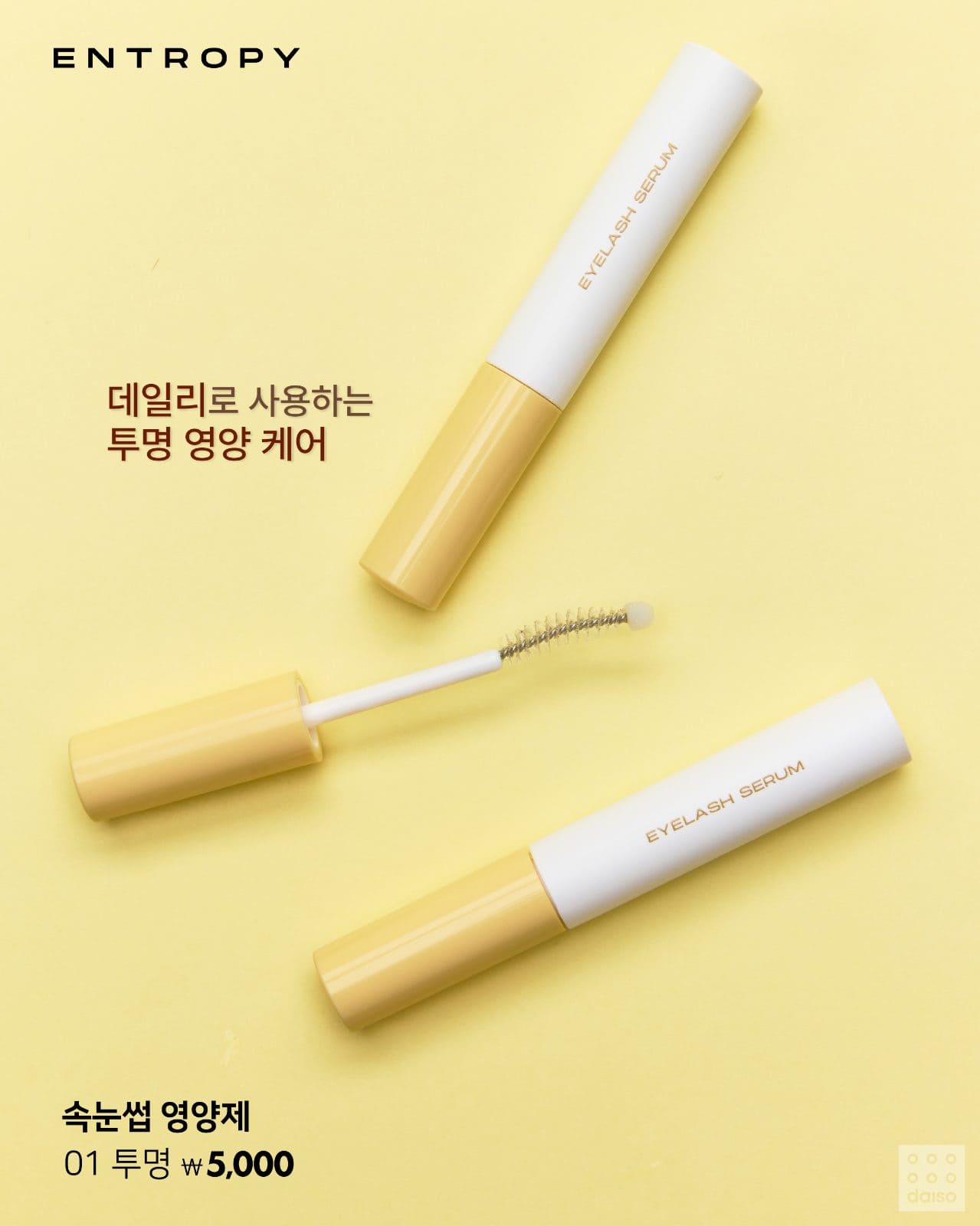 💖 다이소 X 엔트로피, 속눈썹 케어 신상 출시! 이미지 3