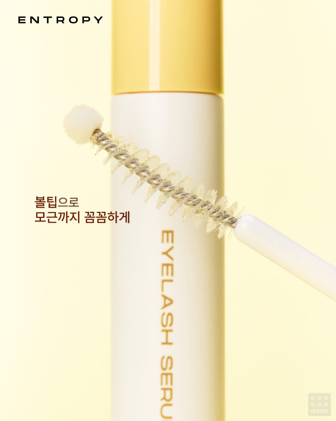 💖 다이소 X 엔트로피, 속눈썹 케어 신상 출시! 이미지 4