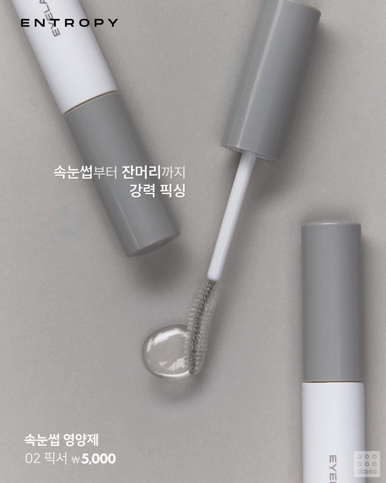 💖 다이소 X 엔트로피, 속눈썹 케어 신상 출시! 이미지 5