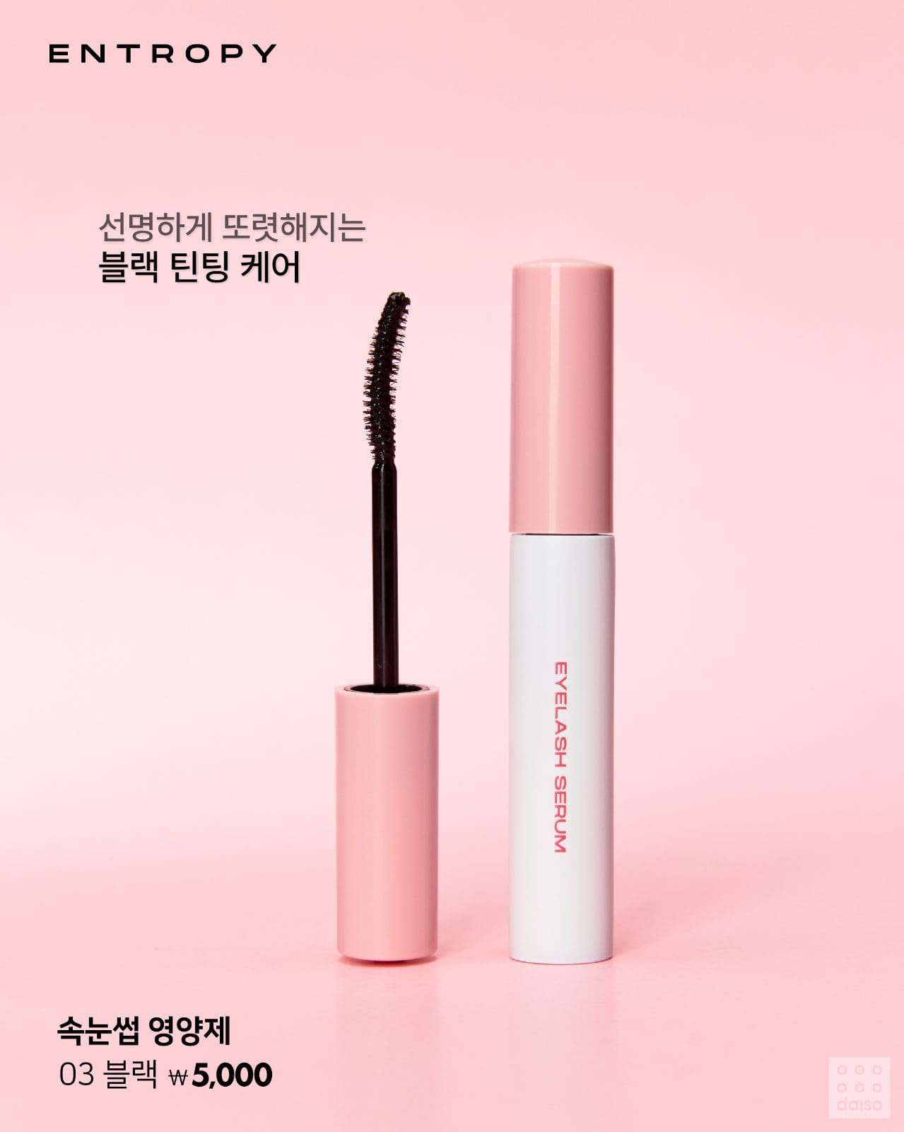💖 다이소 X 엔트로피, 속눈썹 케어 신상 출시! 이미지 6