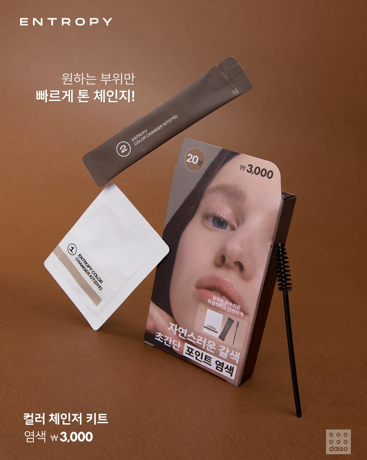 💖 다이소 X 엔트로피, 셀프 뷰티 신상 출시! 이미지 3