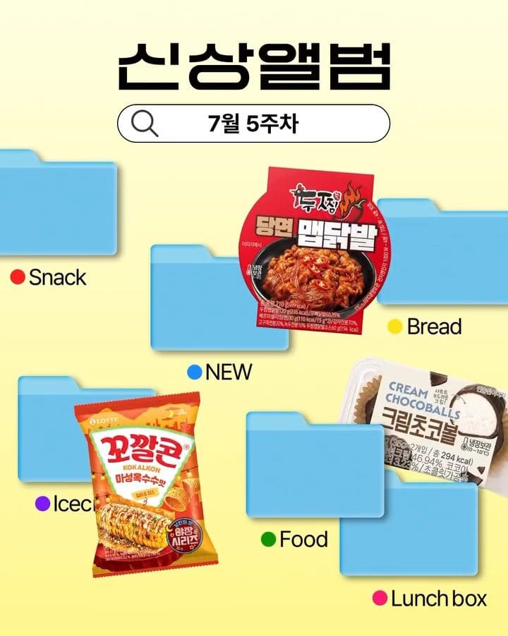 🛒 GS25 7월 5주차 신상 총정리! 이미지 1