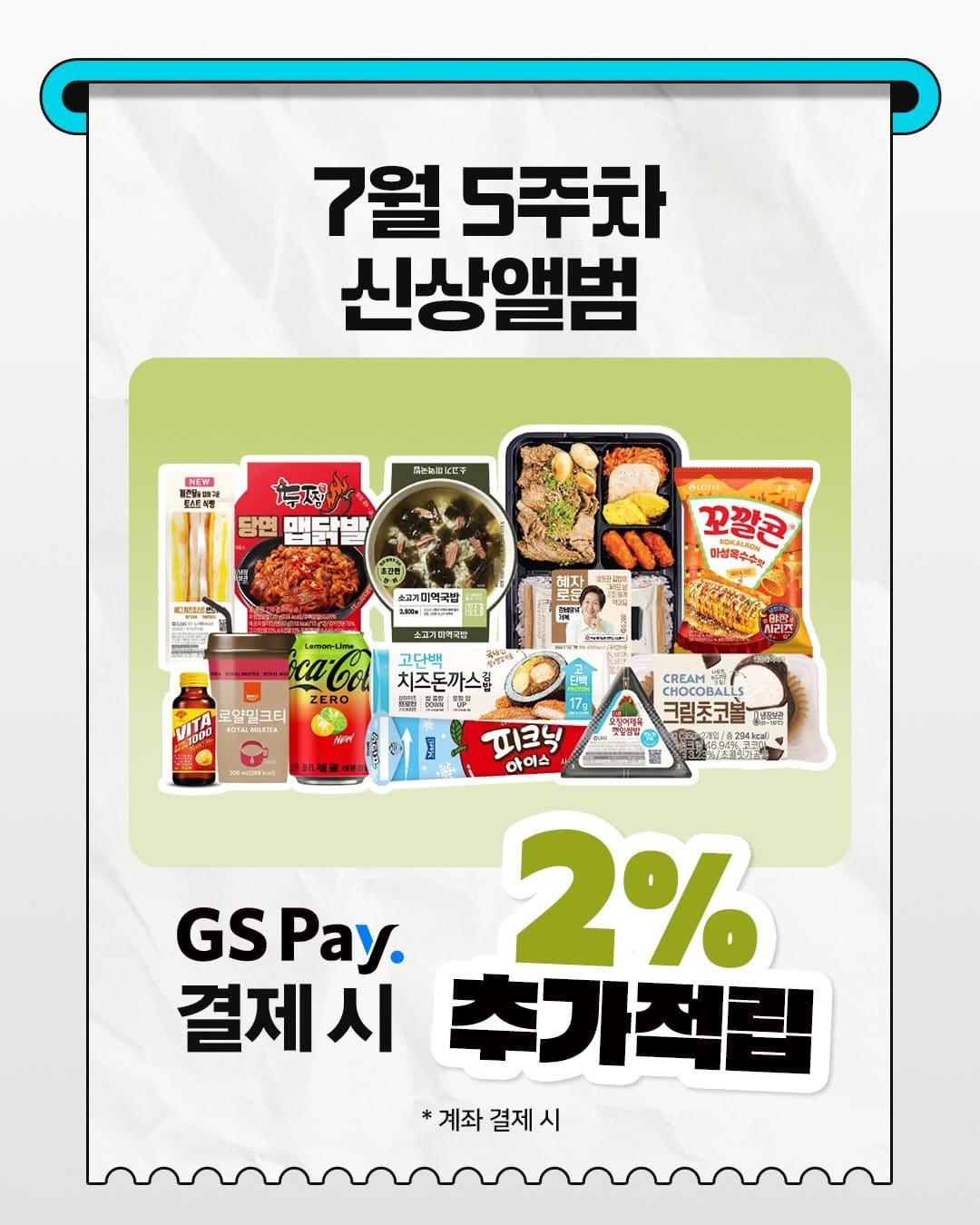 🛒 GS25 7월 5주차 신상 총정리! 이미지 8