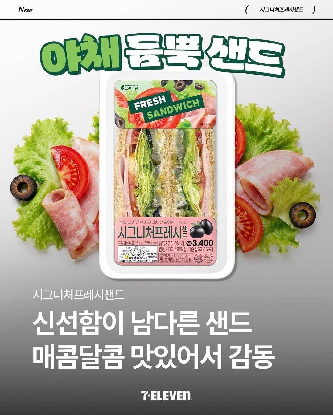 🥪 세븐일레븐 신상! 시그니처프레시샌드 출시