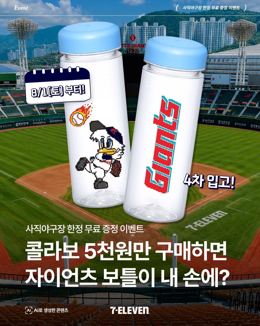 ⚾ 세븐일레븐 × 롯데 자이언츠 한정 이벤트! 이미지 1