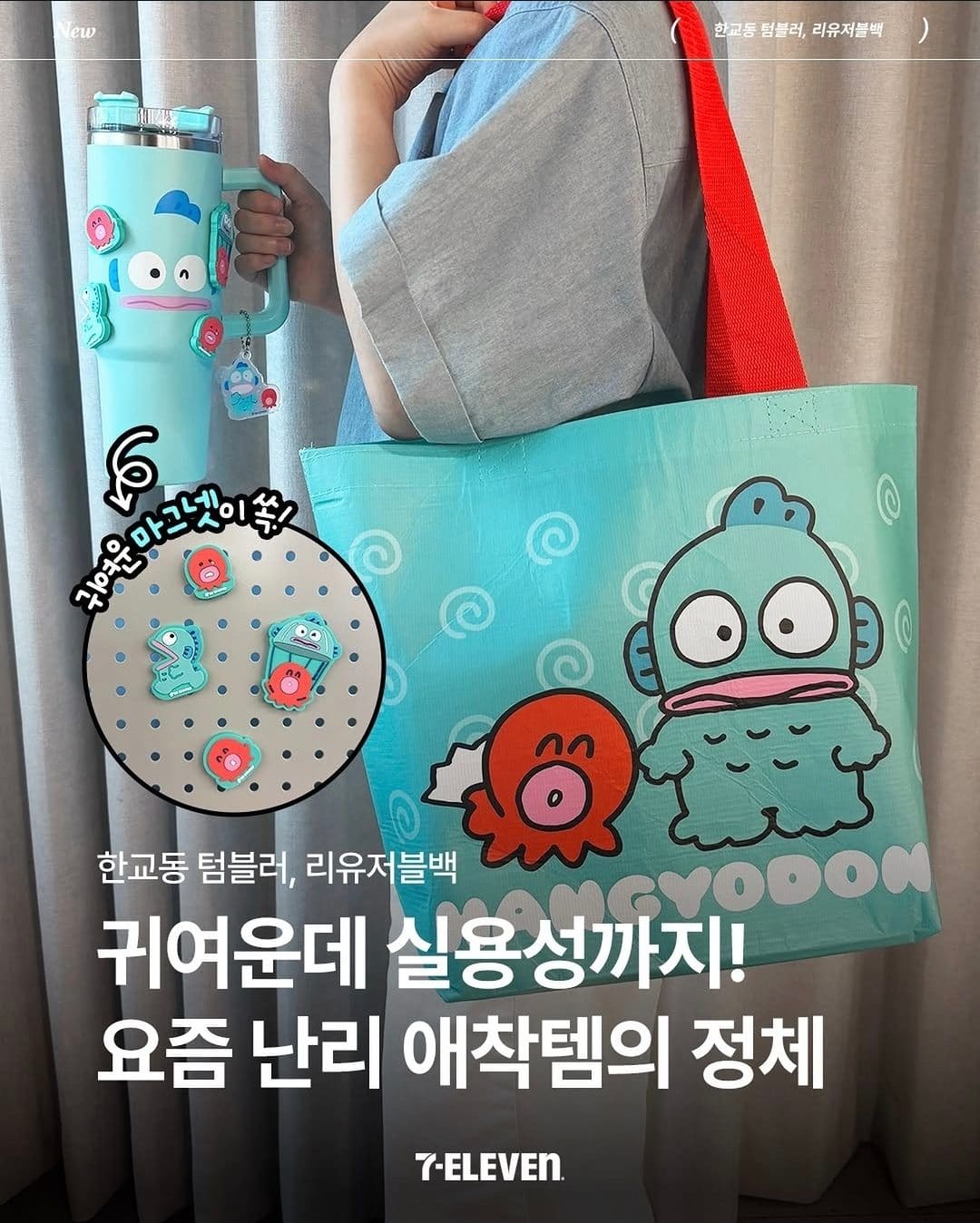 🤍 세븐일레븐 신상! 한교동 굿즈 출시
