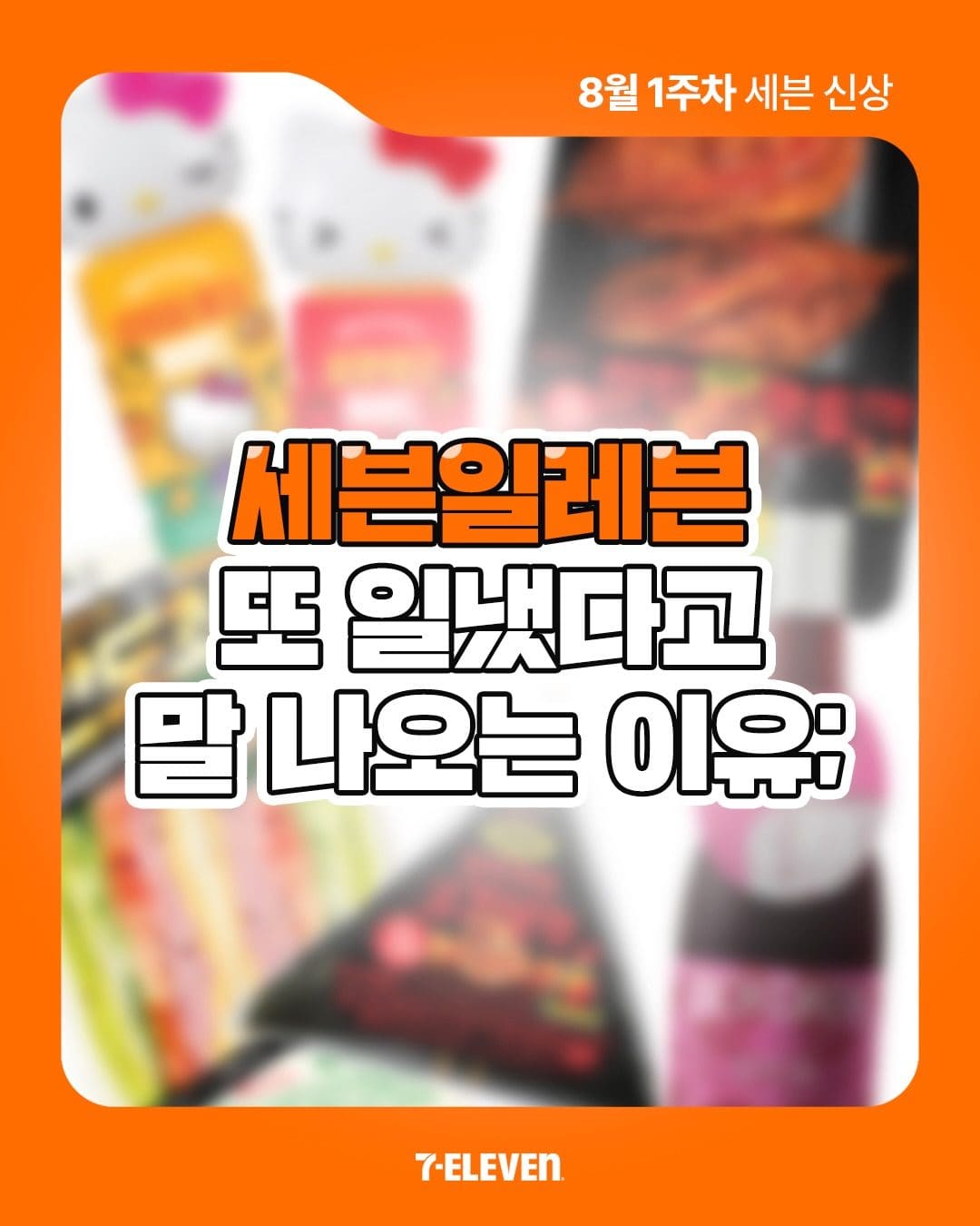 🛒 세븐일레븐 이번 주 신상 총정리! 이미지 1