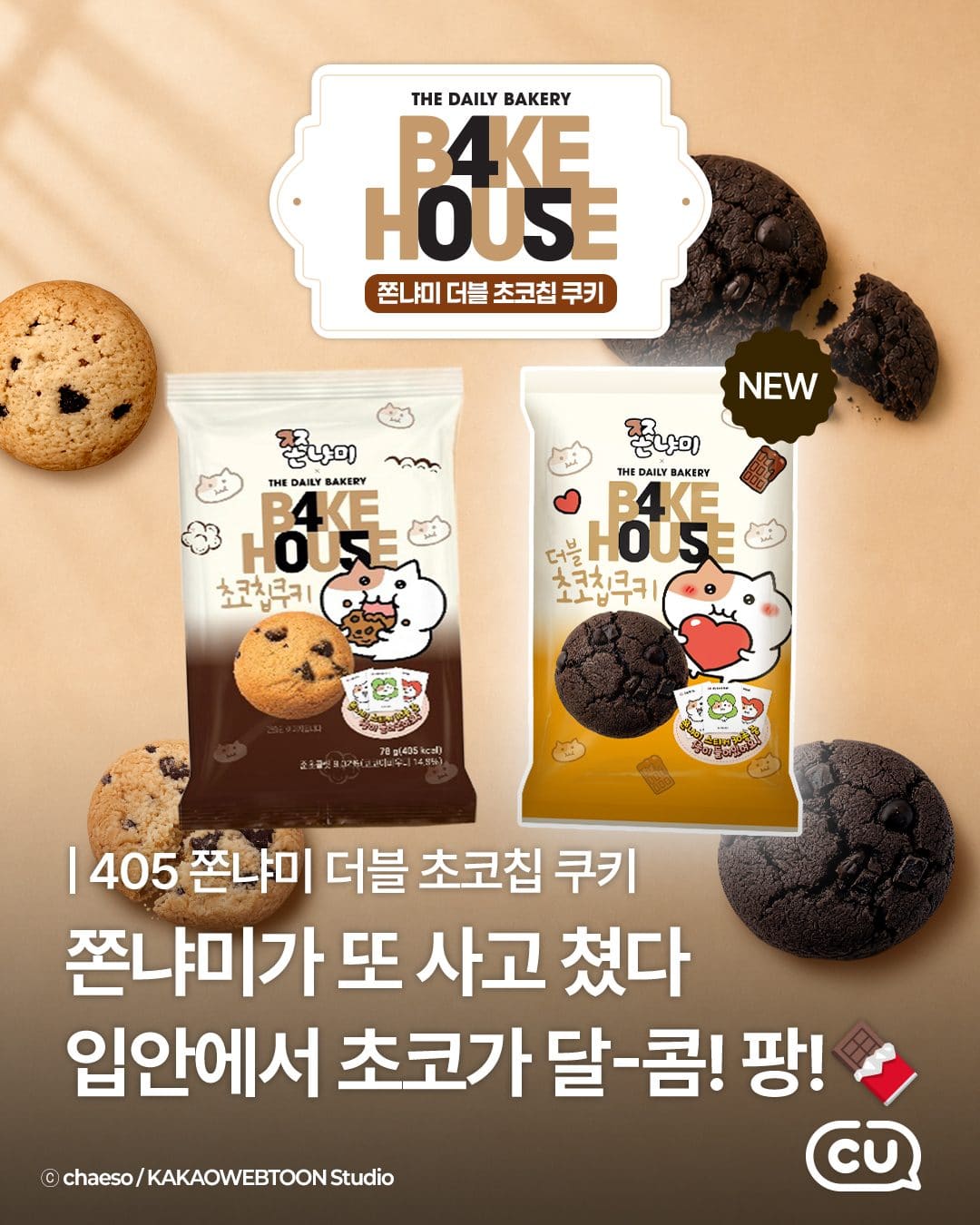 🍪 CU 신상! 쫀냐미 더블초코쿠키 출시 💛 이미지 1
