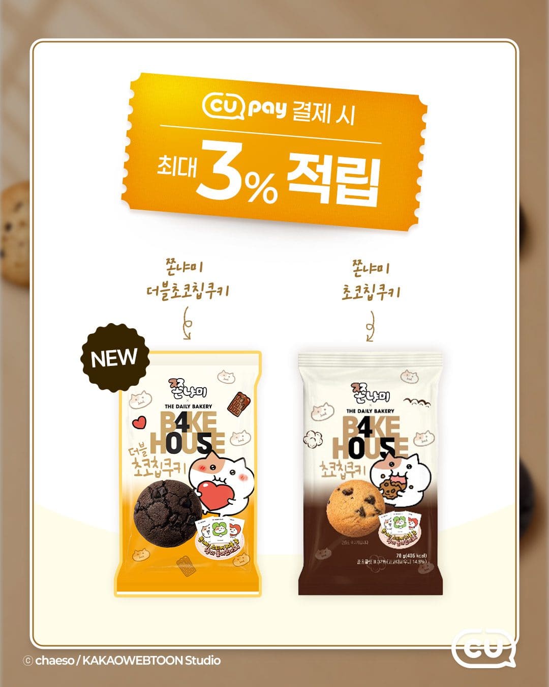 🍪 CU 신상! 쫀냐미 더블초코쿠키 출시 💛 이미지 3