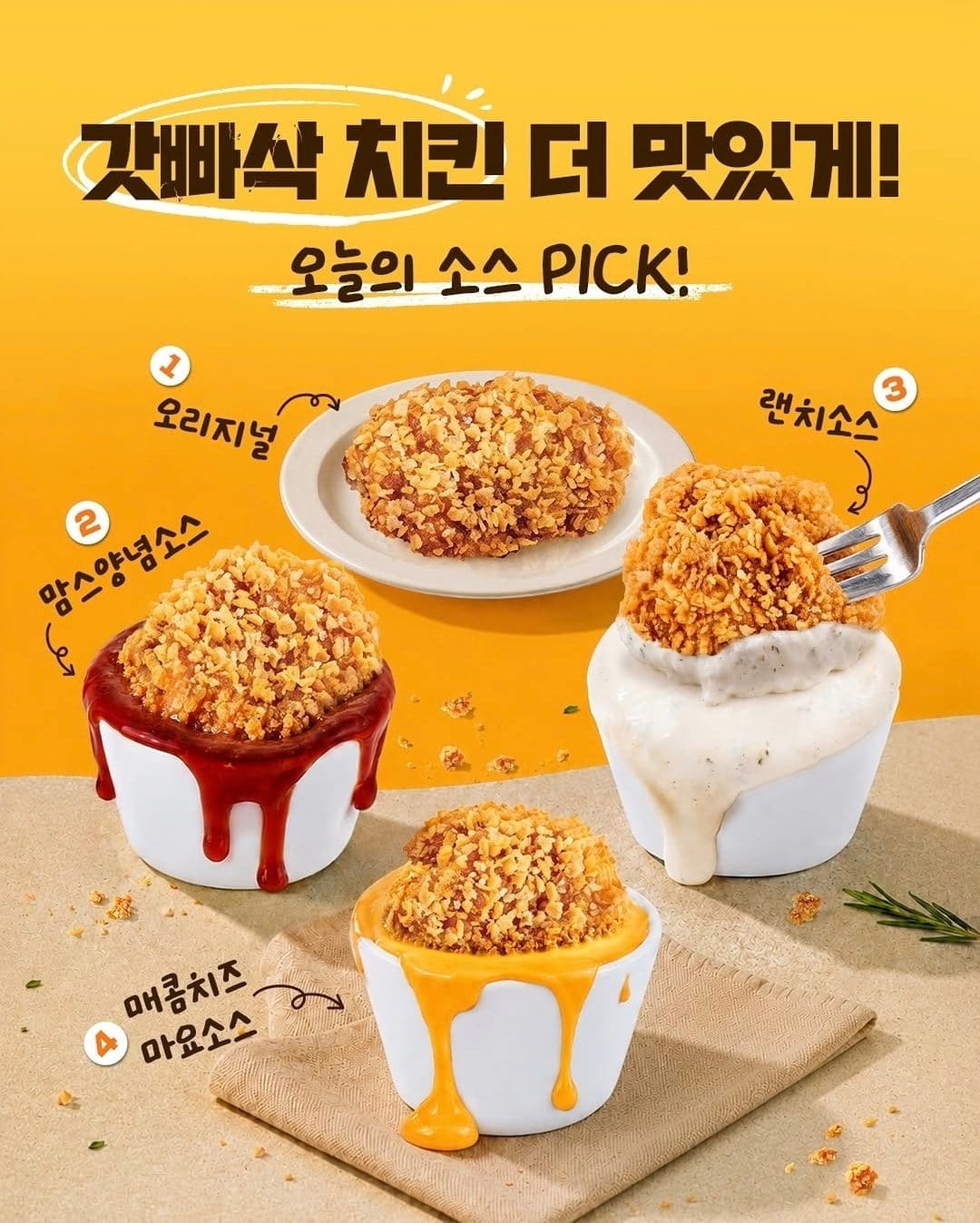 🍗 맘스터치 갓빠삭 치킨, 어떤 소스가 취향인가요?