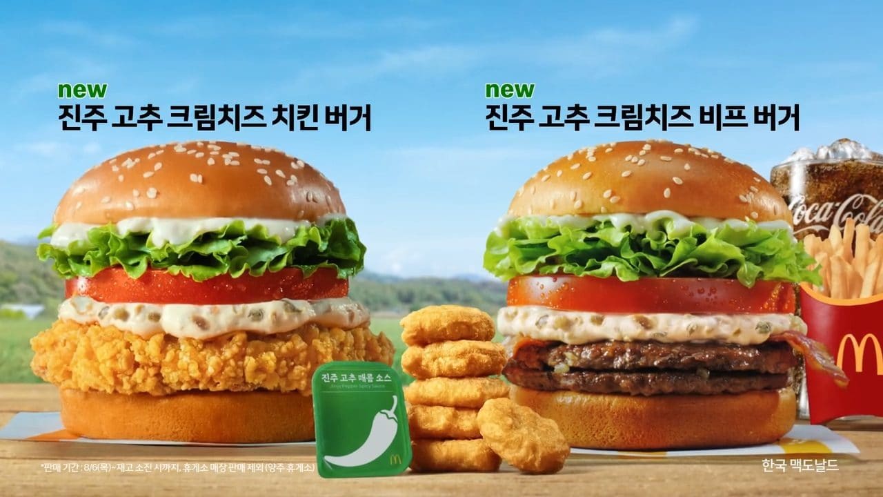 🌶️ 맥도날드, 진주 고추를 담은 신메뉴 출시! 이미지 1