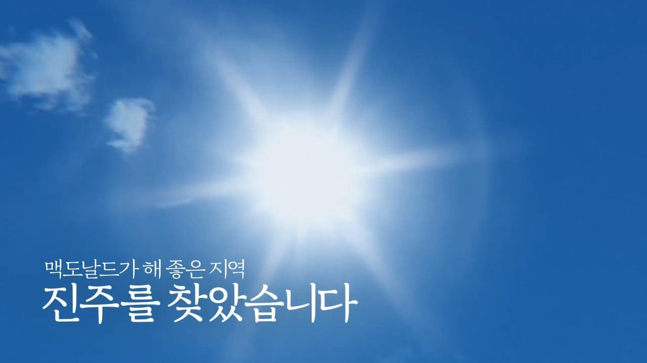 🌶️ 맥도날드, 진주 고추를 담은 신메뉴 출시! 이미지 2