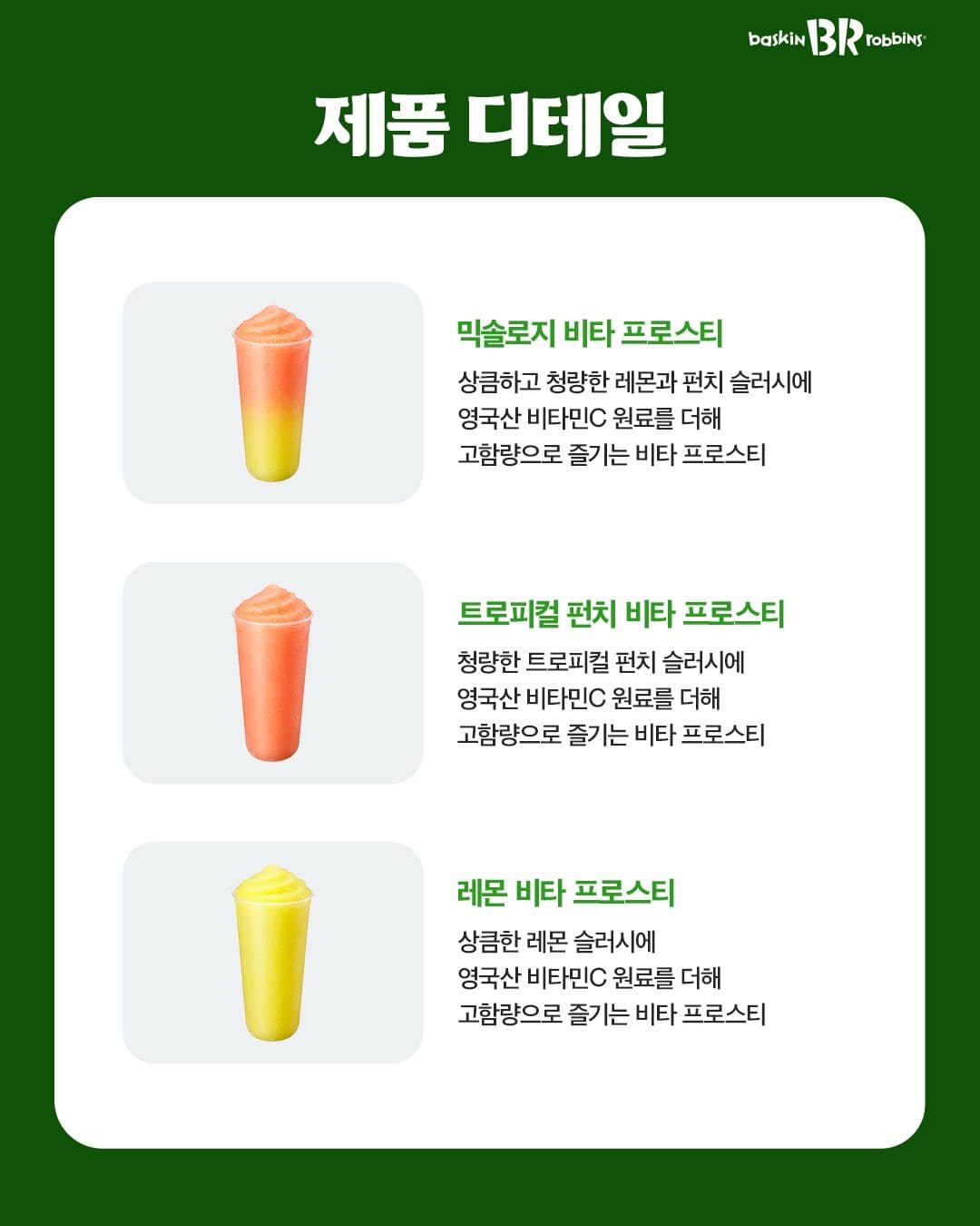 🍋 배스킨라빈스, 시원하게 즐기는 비타 프로스티 3종 출시! 이미지 2