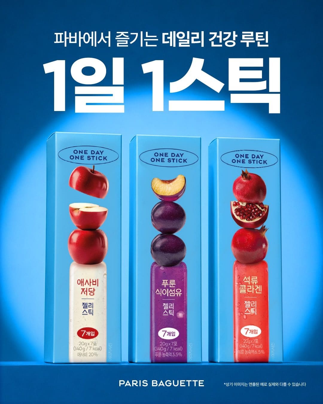 💙 하루 한 스틱으로 간편하게! 파리바게뜨 데일리 건강 루틴 이미지 1