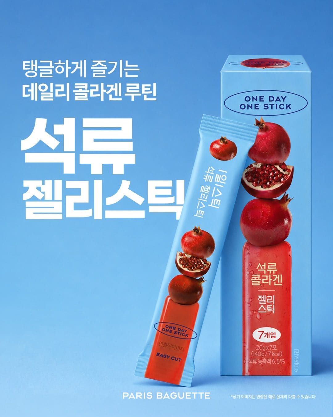 💙 하루 한 스틱으로 간편하게! 파리바게뜨 데일리 건강 루틴 이미지 4