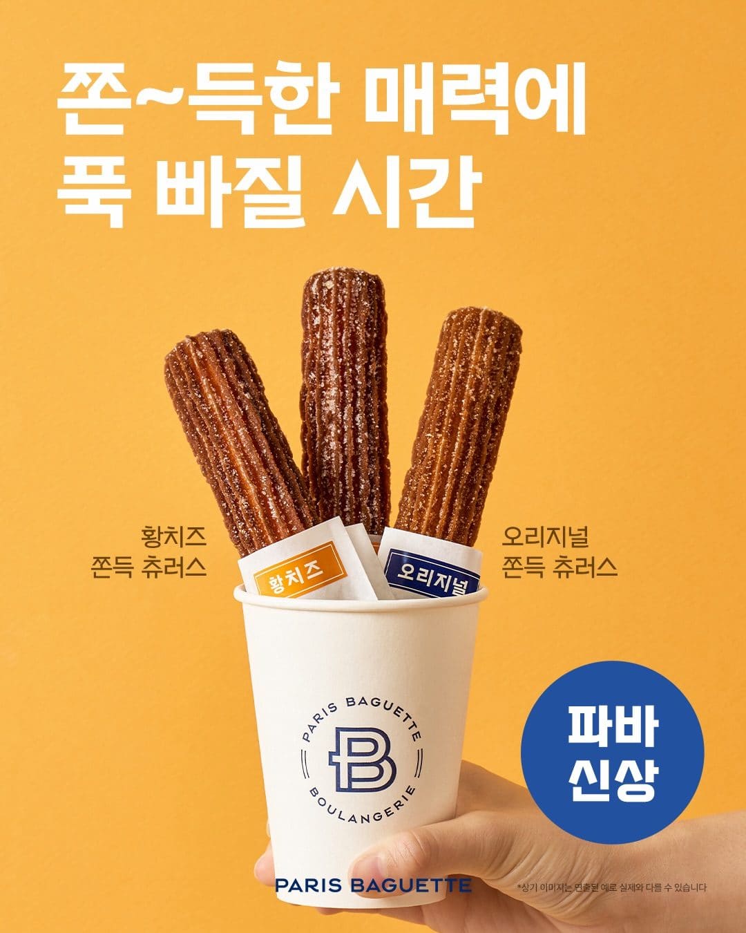 🧀 취향 따라 즐기는 쫀득한 디저트! 파리바게뜨 쫀득츄러스 이미지 1