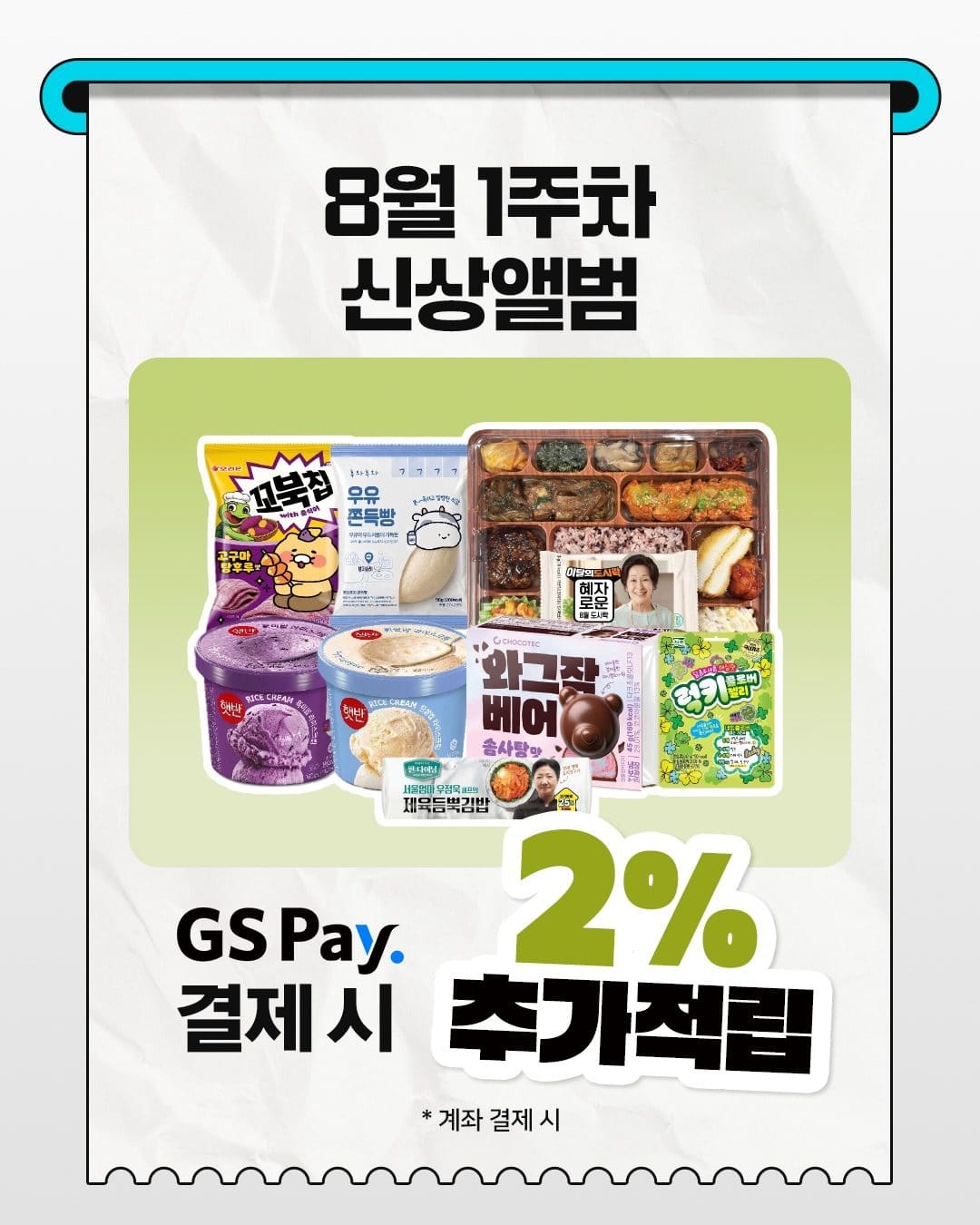 8월 1주차 GS25 신상 총정리! 이번 주 편의점 신상 뭐 먹을까? 😋🛒 이미지 6
