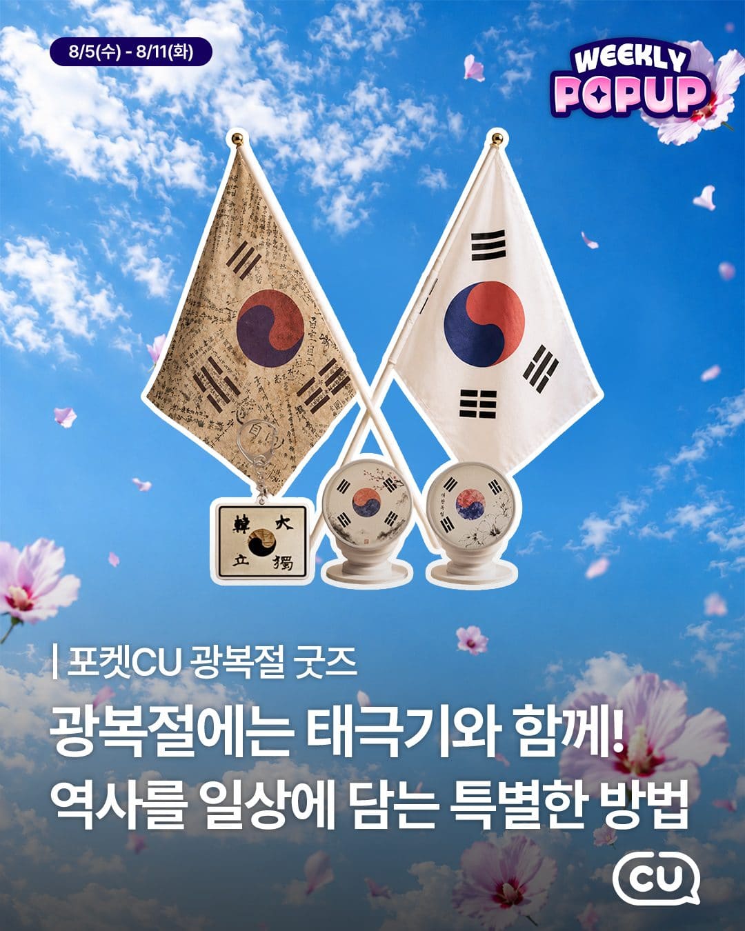 포켓CU 위클리팝업 OPEN! 🍿 이번 주는 광복절 맛집 특집 🇰🇷✨ 이미지 1