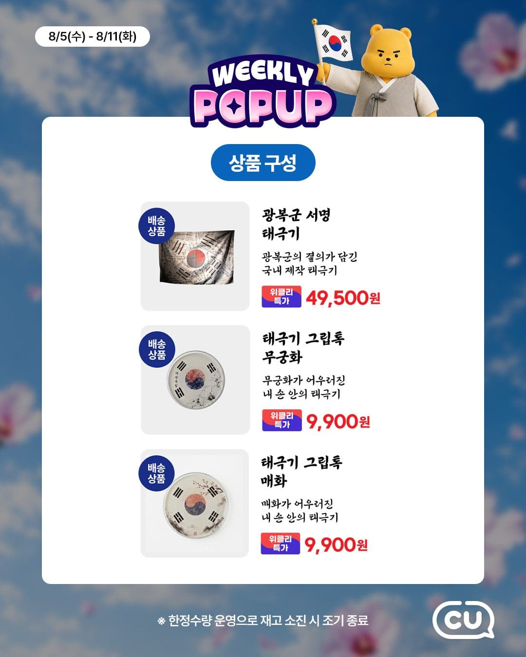 포켓CU 위클리팝업 OPEN! 🍿 이번 주는 광복절 맛집 특집 🇰🇷✨ 이미지 2