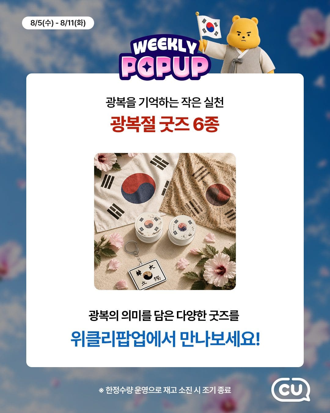 포켓CU 위클리팝업 OPEN! 🍿 이번 주는 광복절 맛집 특집 🇰🇷✨ 이미지 3