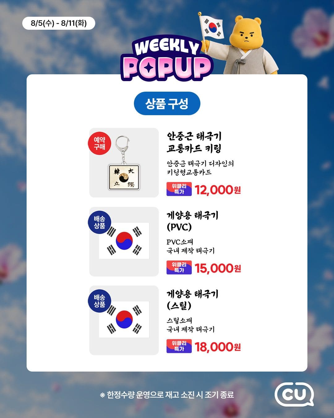 포켓CU 위클리팝업 OPEN! 🍿 이번 주는 광복절 맛집 특집 🇰🇷✨ 이미지 4