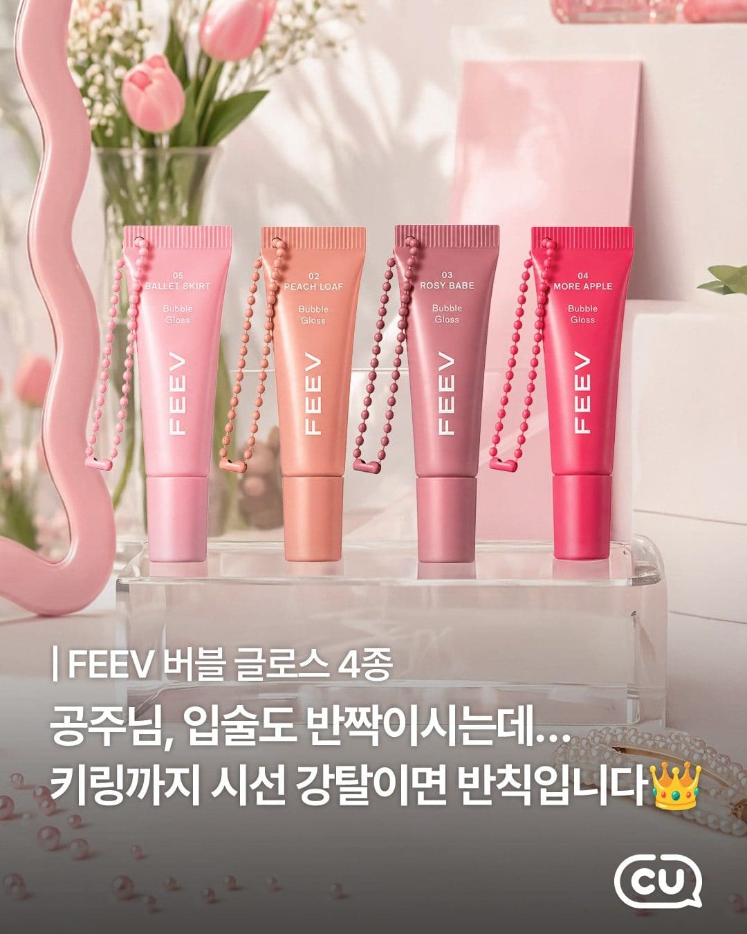 💗 CU 피브(FEEV) 립글로스 4종 출시! 키링까지 너무 귀여워요 🎀 이미지 1